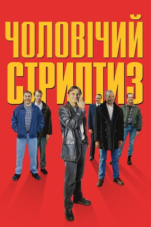 Постер до Чоловічий стриптиз