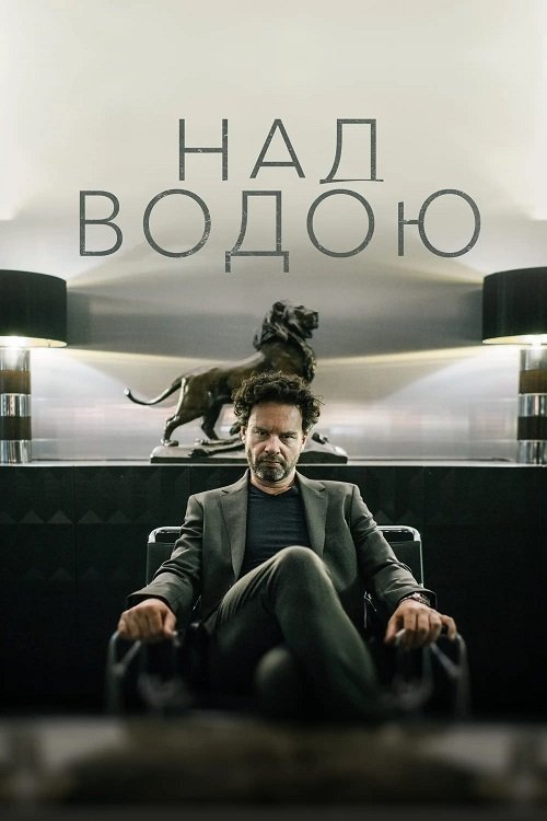 Постер до Над водою