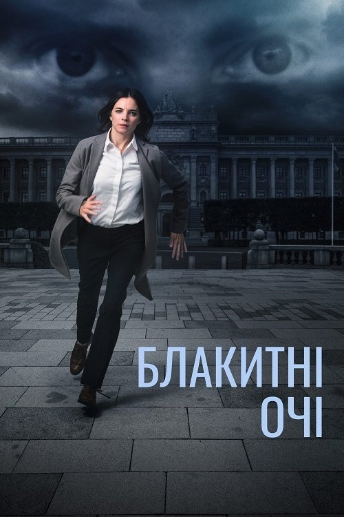 Постер до Блакитні оі