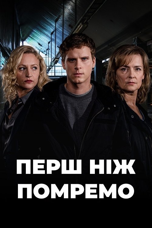 Постер до До нашої смерті / Перш ніж помремо