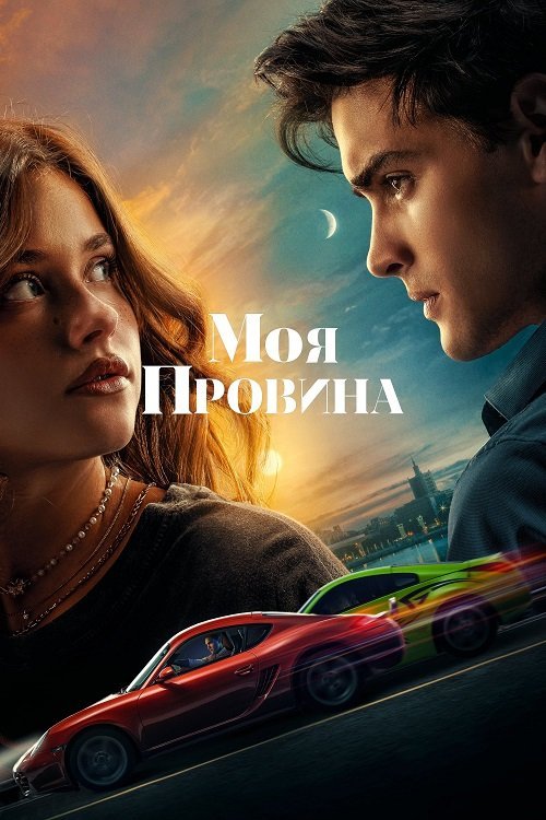 Постер до Моя провина