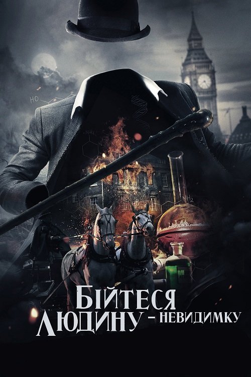 Постер до Бійтеся людину-невидимку