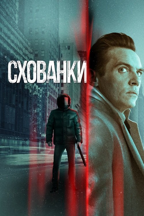 Постер до Схованки
