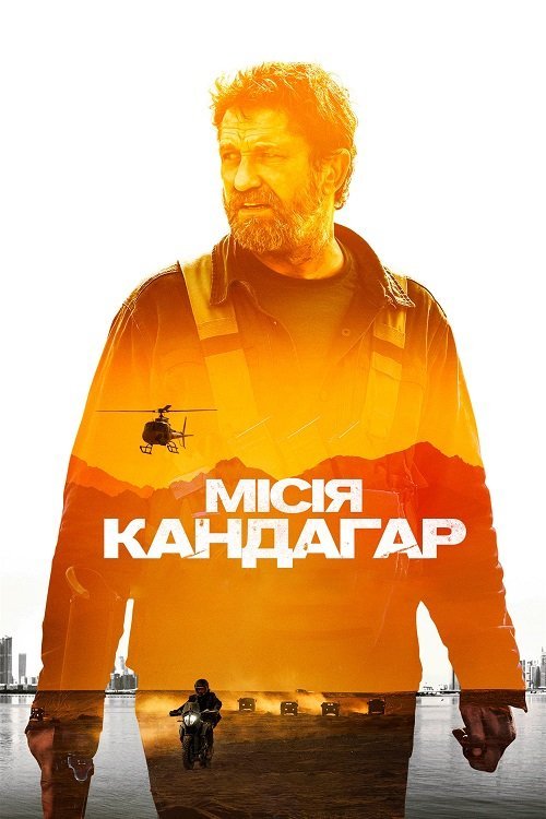 Постер до Місія Кандагар