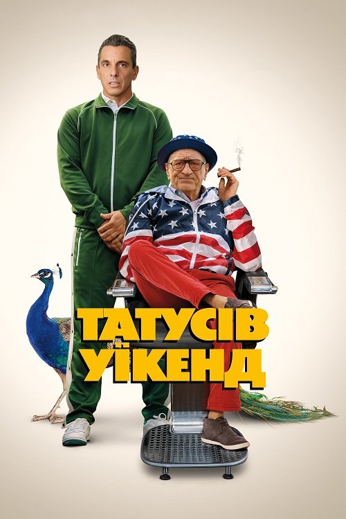 Постер до Татусів уїкенд