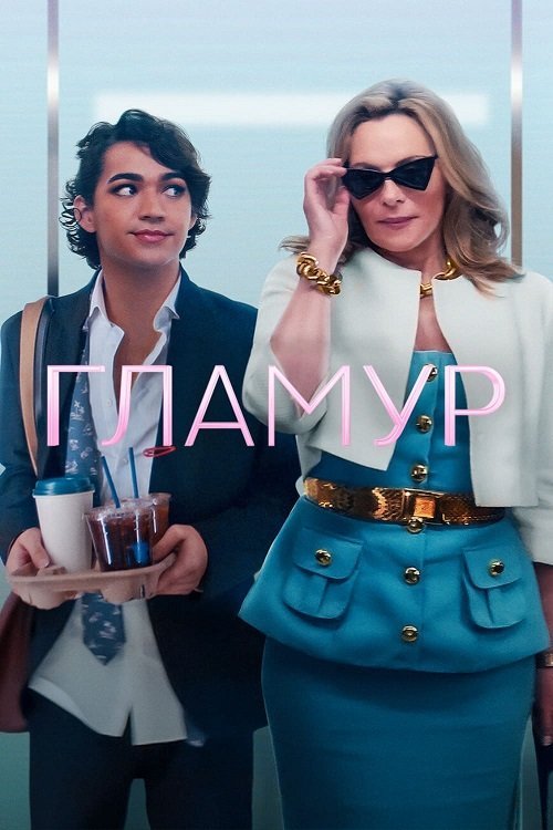 Постер до Гламур
