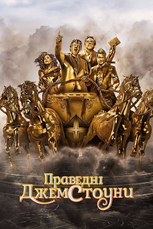 Постер до Праведні Джемстоуни