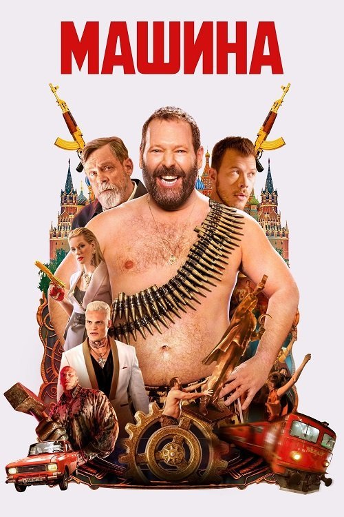 Постер до Машина