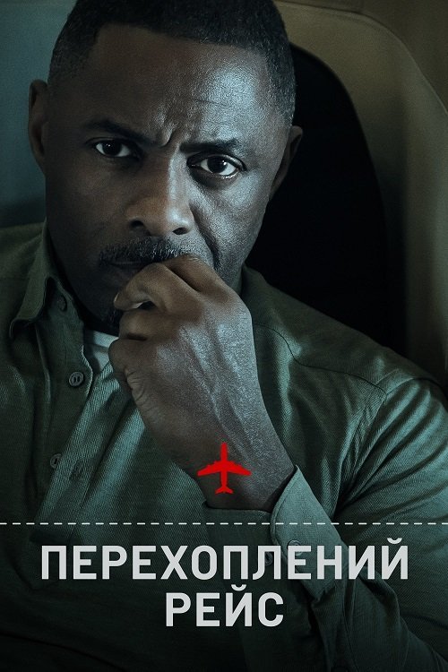 Постер до Перехоплений рейс