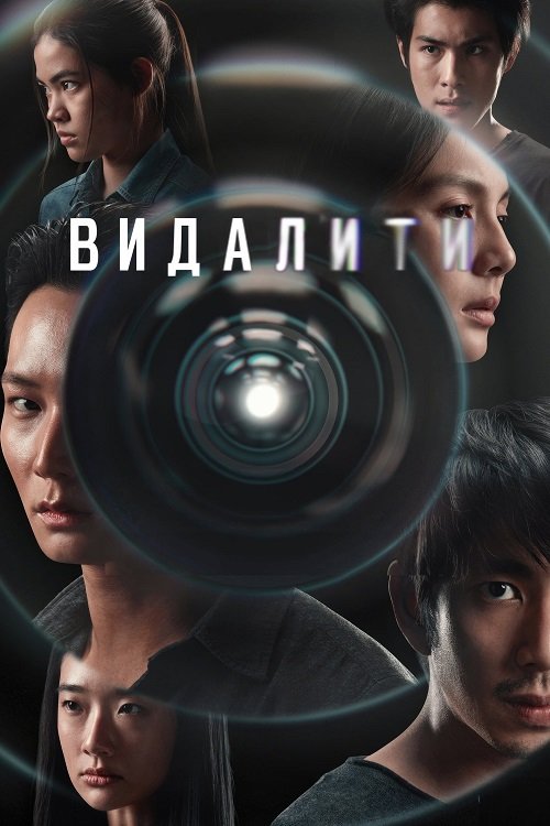 Постер до Видалити