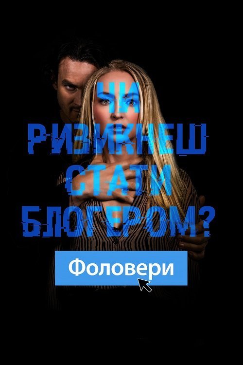 Постер до Фоловери