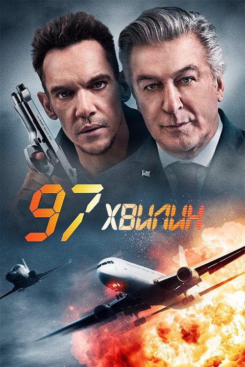 Постер до 97 хвилин
