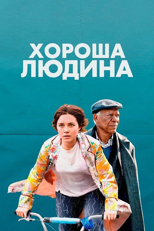 Постер до Хороша людина
