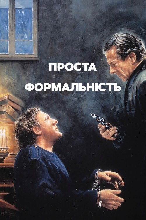 Постер до Проста формальність