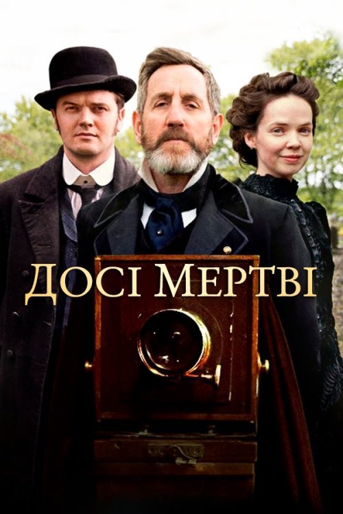 Постер до Досі мертві