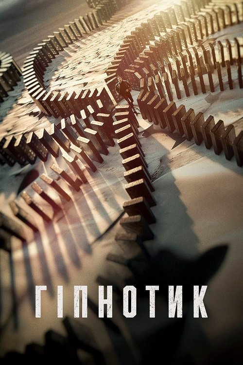 Постер до Гіпнотик