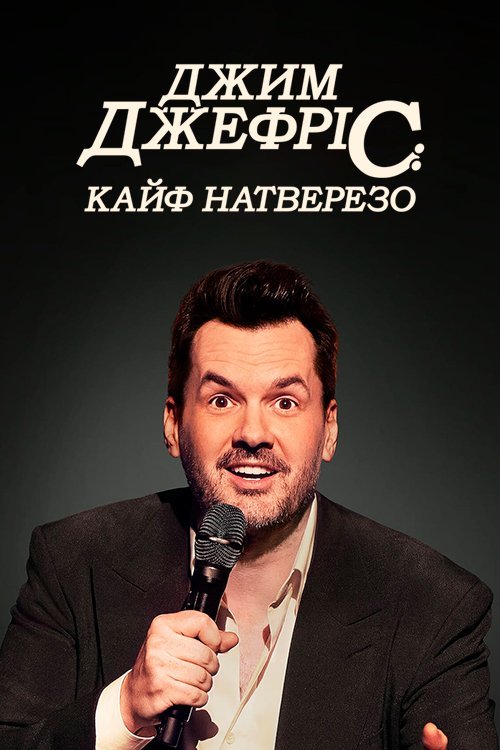 Постер до Джим Джефріс: Кайф натверезо