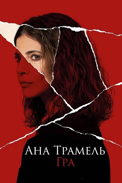 Постер до Ана Трамель. Гра