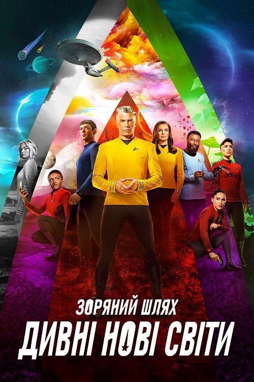 Постер до Зоряний Шлях: Дивні нові світи