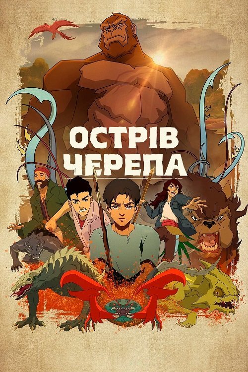 Постер до Острів черепа