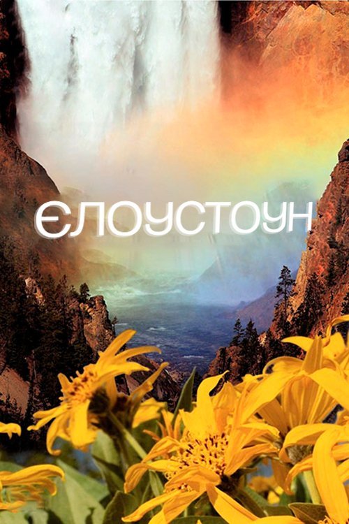 Постер до Єллоустоун