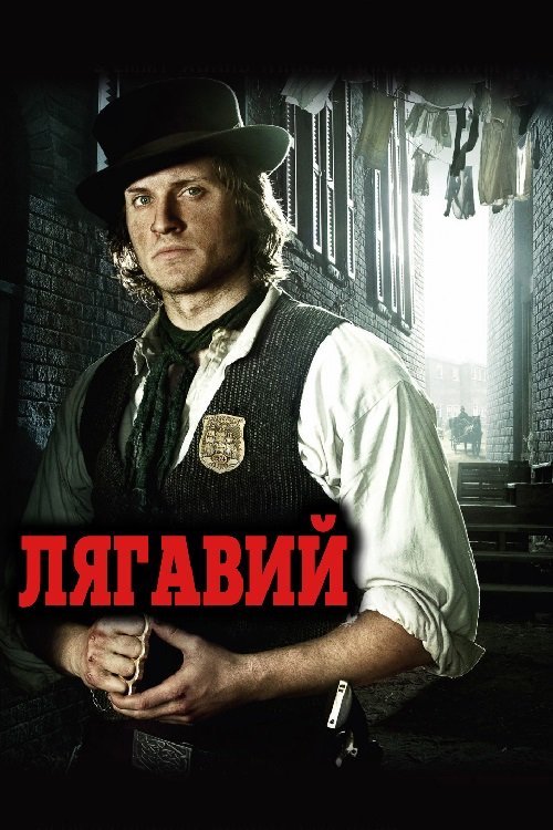 Постер до Лягавий
