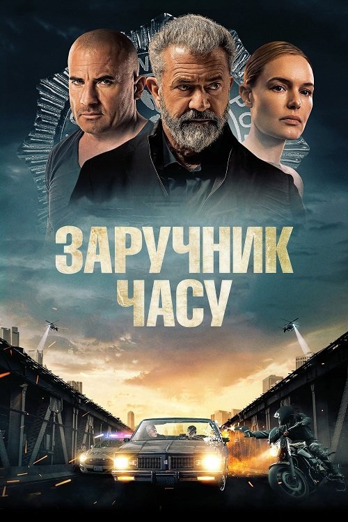 Постер до Заручник часу