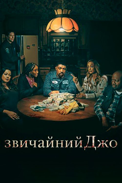 Постер до Звичайний Джо