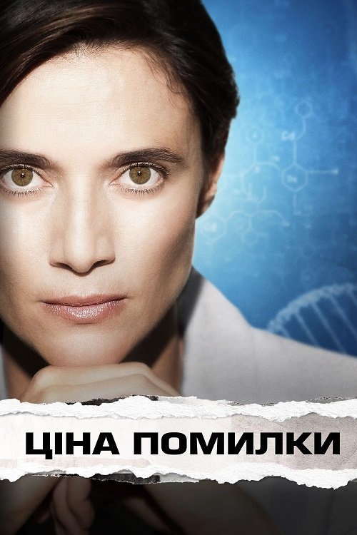 Постер до Ціна помилки