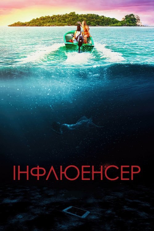 Постер до Інфлюенсер