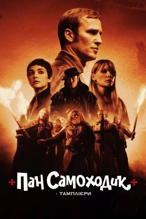 Постер до Пан Самоходик і тамплієри