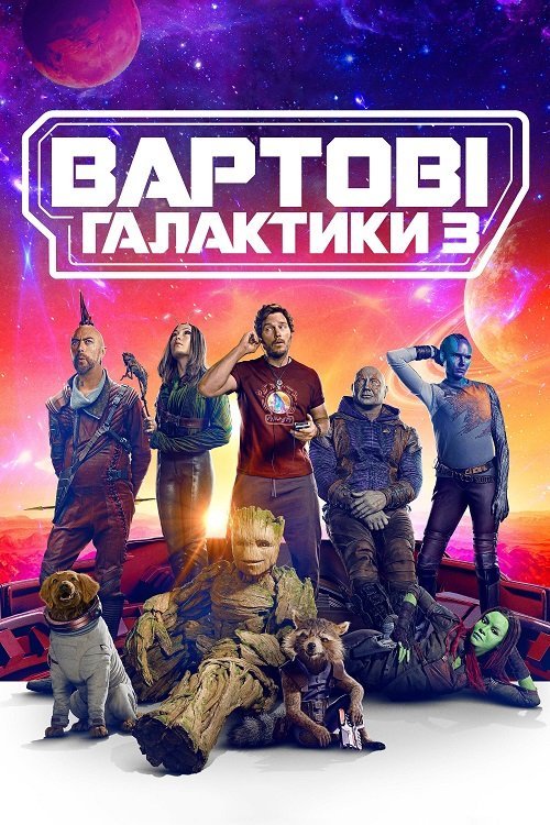 Постер до Вартові галактики 3