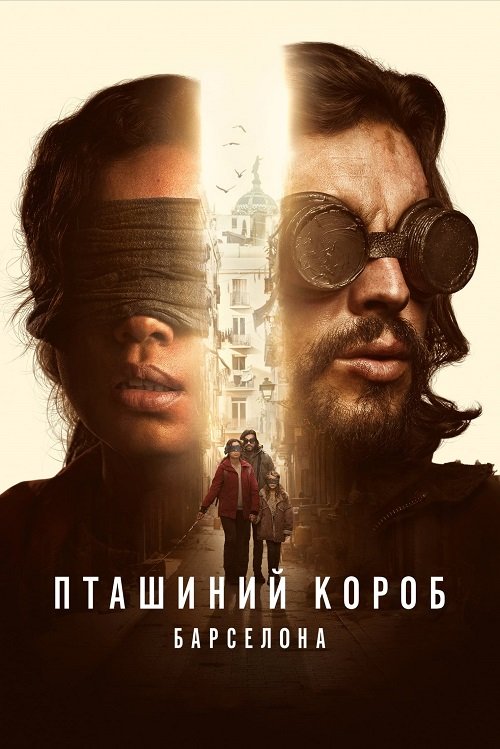 Постер до Пташиний короб: Барселона