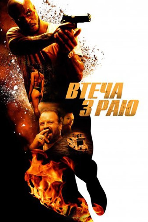 Постер до Втеча з раю