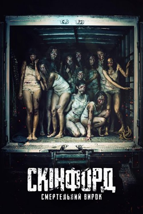 Постер до Скінфорд: Смертельний вирок
