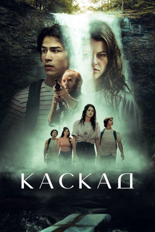 Постер до Каскад