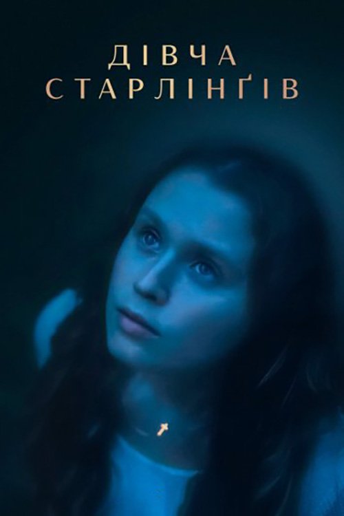 Постер до Дівча Старлінґів