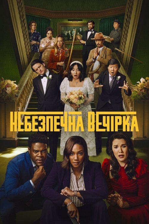 Постер до Небезпечна вечірка / Афтепаті