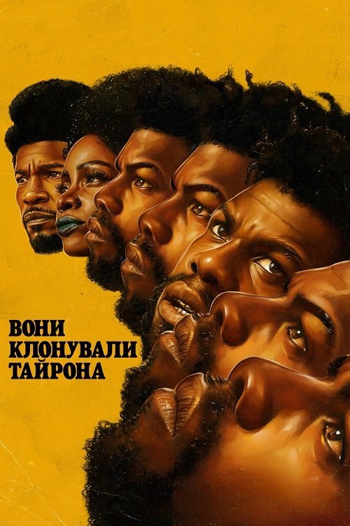 Постер до Вони клонували Тайрона