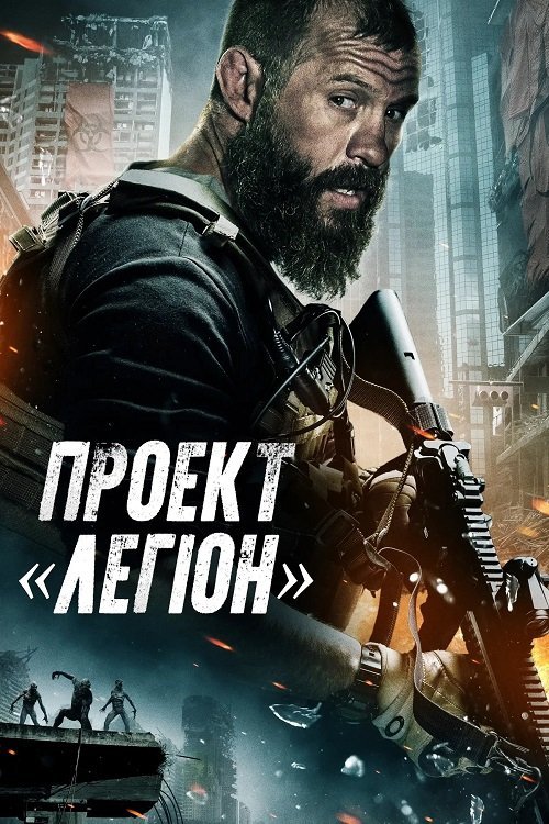 Постер до Проект «Легіон»