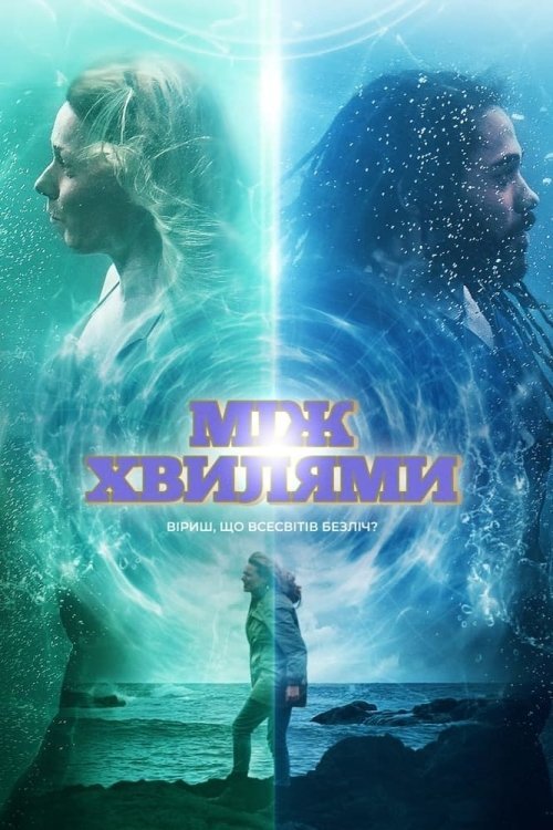 Постер до Між хвилями