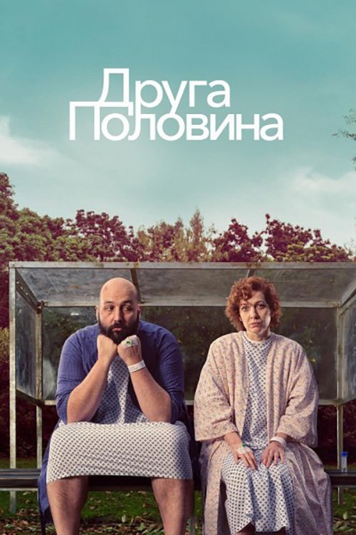 Постер до Друга половина