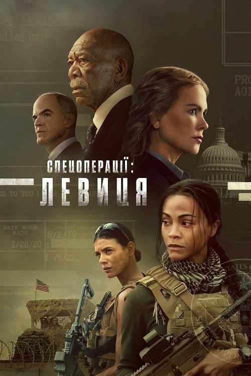 Постер до Спецоперації: Левиця / Спецзагін: Левиця