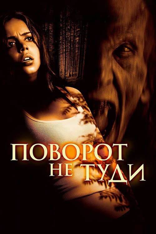 Постер до Поворот не туди