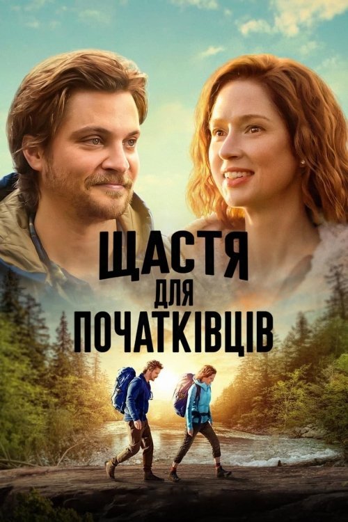 Постер до Щастя для початківців