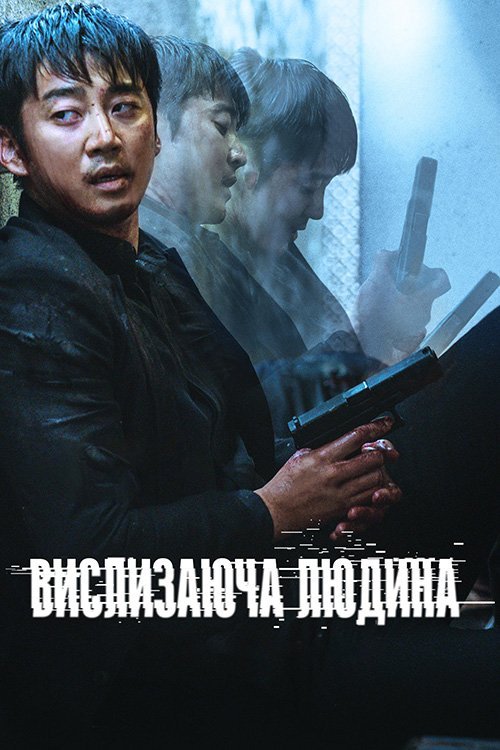 Постер до Вислизаюча людина