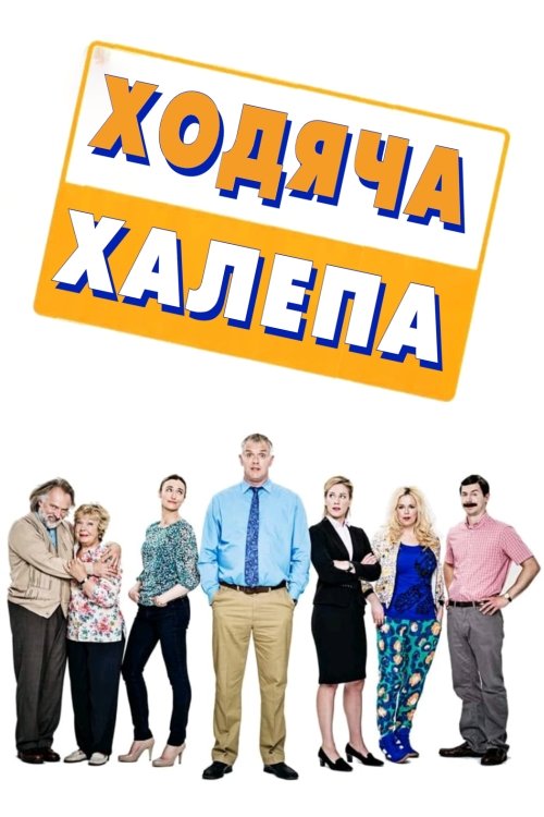 Постер до Ходяча халепа