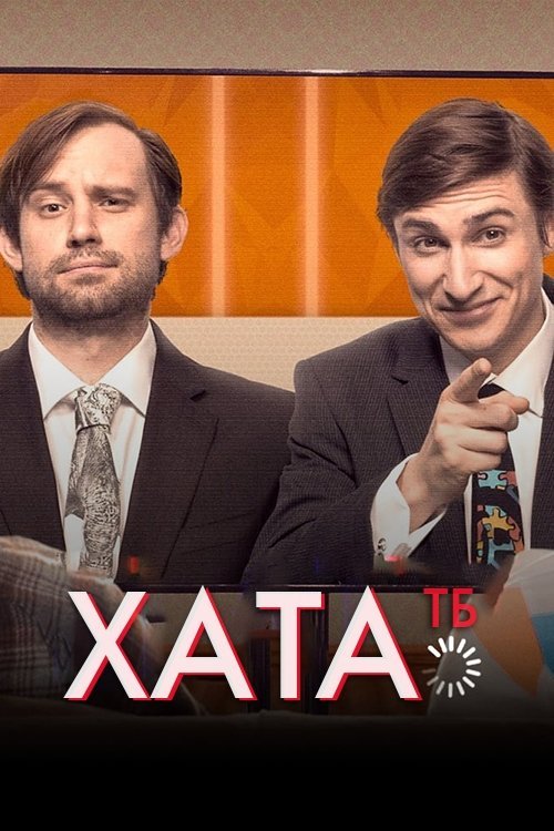 Постер до Хата ТБ