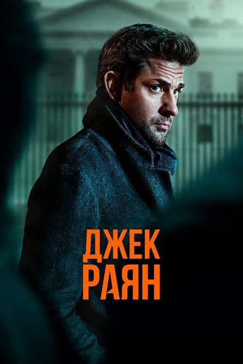 Постер до Джек Раян