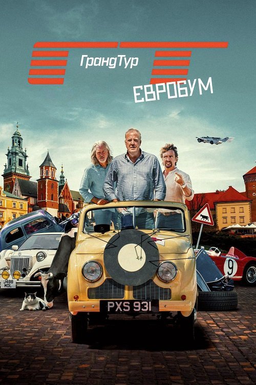 Постер до Ґранд Тур / Гранд Тур